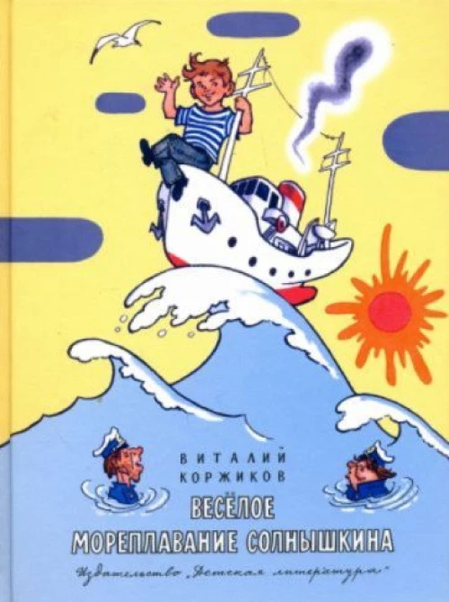 36.ДЛ.НМ.Весёлое мореплавание Солнышкина (6+)