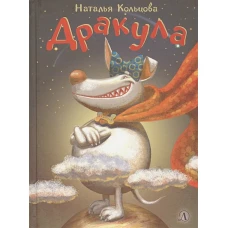 Дракула