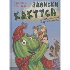Екатерина Минаева: Записки кактуса со школьного подоконника
