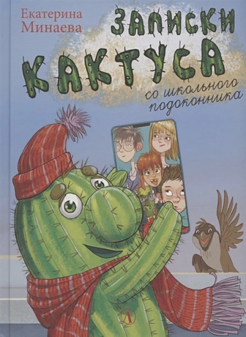 Екатерина Минаева: Записки кактуса со школьного подоконника