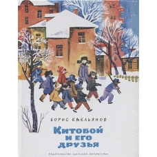 Китобой и его друзья
