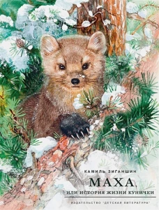 Маха, или История жизни кунички: повесть