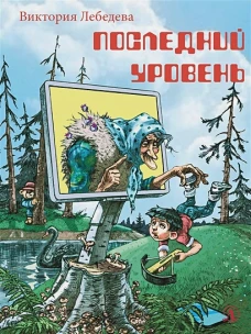 Последний уровень: рассказы