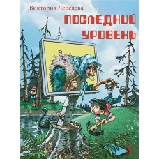 Последний уровень: рассказы