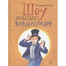 Шоу ушастых вундеркиндов