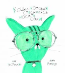 Кошка, которая стеснялась носить очки: сказка