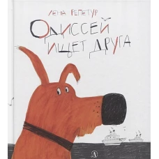 Одиссей ищет друга: рассказ