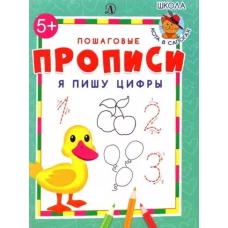 Я пишу цифры