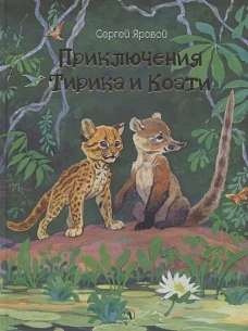 Приключения Тирика и Коати