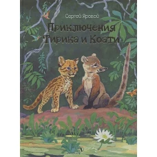 Приключения Тирика и Коати