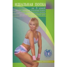 Идеальная попка за 5 дней