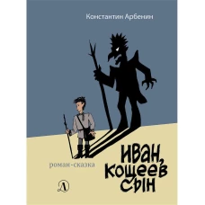 Иван, Кощеев сын