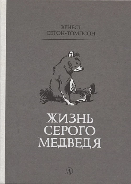 Жизнь серого медведя