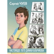 Настоящее лето Димки Бобрикова