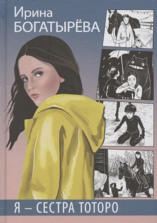 Я - сестра Тоторо