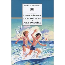 Азовское море и река Рожайка