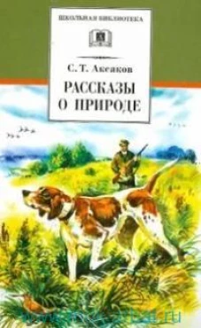 Рассказы о природе