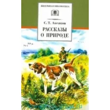 Рассказы о природе