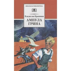 Владислав Крапивин: Ампула Грина