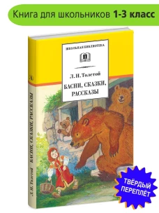 Басни, сказки, рассказы