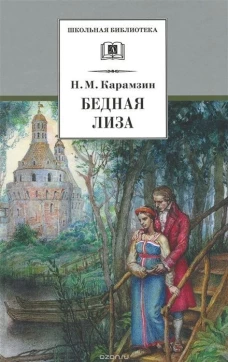 Карамзин Н.Бедная Лиза