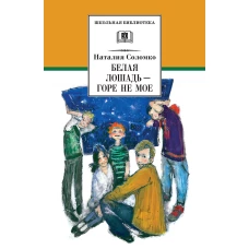 Белая лошадь-горе не мое