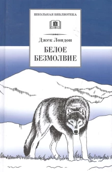 Белое безмолвие
