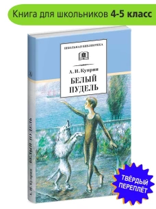 Куприн А.Белый пудель