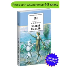 Куприн А.Белый пудель