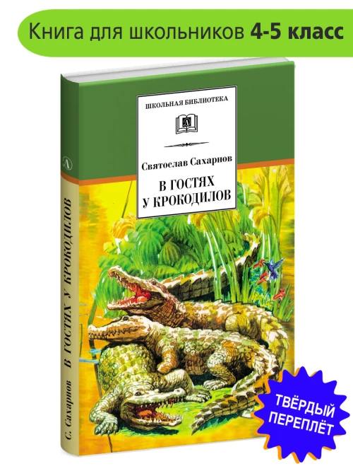 В гостях у крокодилов