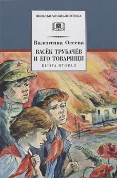 Васек Трубачев и его товарищи. кн.2