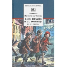 Васек Трубачев и его товарищи. кн.3