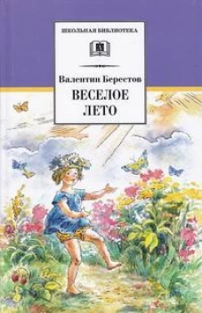 Веселое лето