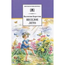 Веселое лето