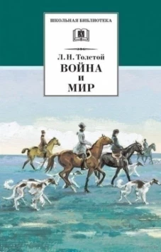 Война и мир т.2