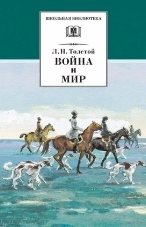 Война и мир т.2