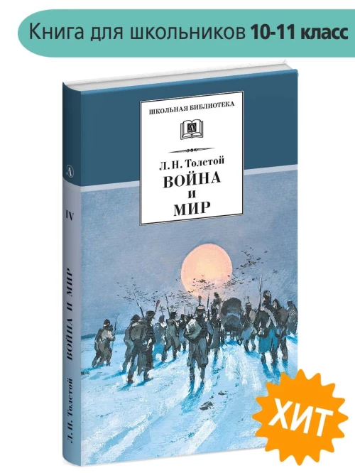 ШБ ТолстойЛ. Война и мир т.4(компл4т)