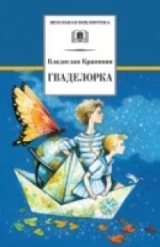 Крапивин. Гваделорка (сказка о детях старого города). Трилогия. Книга 2