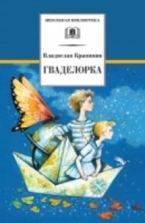 Крапивин. Гваделорка (сказка о детях старого города). Трилогия. Книга 2