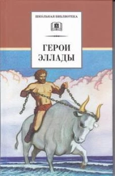 Герои Эллады