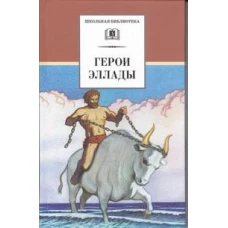 Герои Эллады