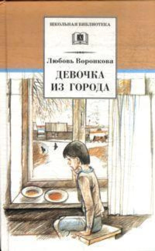 ШБ Воронкова. Девочка из города (вступ. ст. Трофимовой А.)