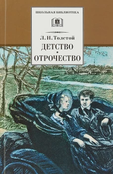 Детство. Отрочество