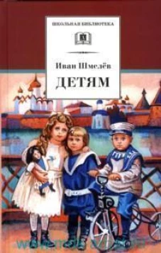 Детям (рассказы)