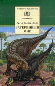 Затерянный мир