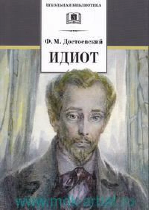 Достоевский Ф.Идиот