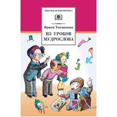 Из уроков Мудрослова