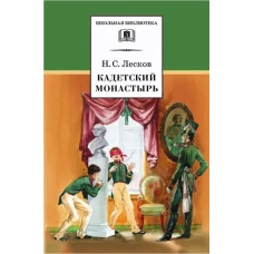 Кадетский монастырь