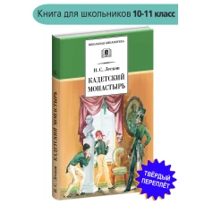 Кадетский монастырь. Повесть и рассказы