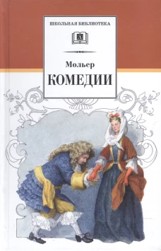 ШБ Мольер. Комедии